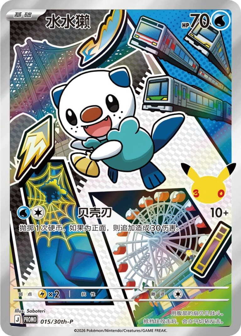 Ottaro-015-30th-P-Anniversary-Promo-Pokémon-Karte-China-TCG-2026