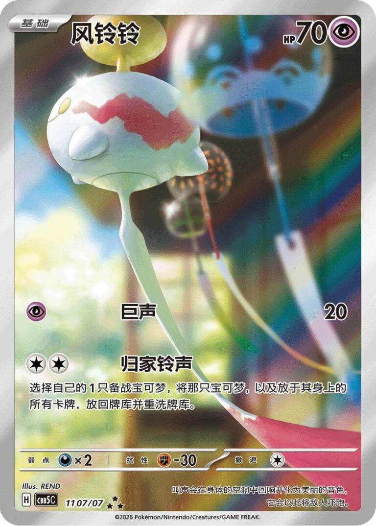 Palimpalim-Chimecho-11-07-07-CBB5C-Gem-Pack-Vol-5-Art-Rare-Pokémon-Karte-China