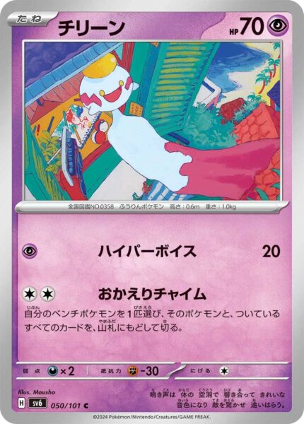 Palimpalim_Chimecho_050-101_SV6_Mask-of-Change_Pokémon-Karte_Japan_TCG