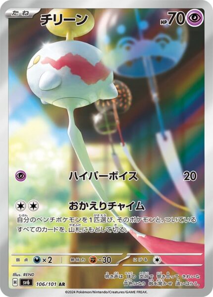 Palimpalim_Chimecho_106-101_AR_SV6_Mask-of-Change_Art-Rare_Pokémon-Karte_Japan_TCG