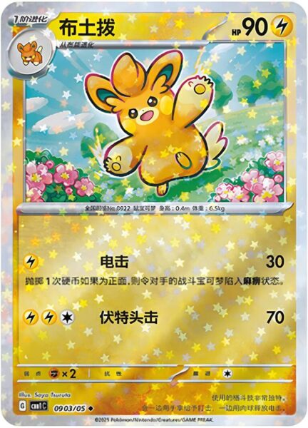 Pamamo-0903-05-CBB1C-Gem-Pack-Vol.1-Pokémon-Card-Karte-China-TCG