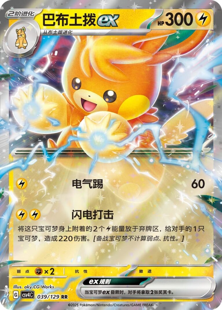 Pamomamo-ex-039-129-CSV4C-Agreement-Round-Pokémon-Karte-China-2025