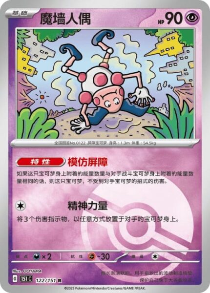 Pantimos-122-151-C-Collect-151-Pokémon-Karte-China-TCG-Sammelkartenspiel