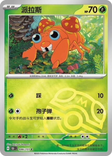 Paras-046-151-C-Collect-151-Master-Ball-Reverse-Pokémon-Karte-China-TCG-Sammelkartenspiel