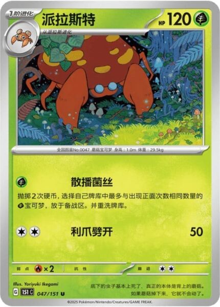 Parasek-047-151-C-Collect-151-Pokémon-Karte-China-TCG-Sammelkartenspiel