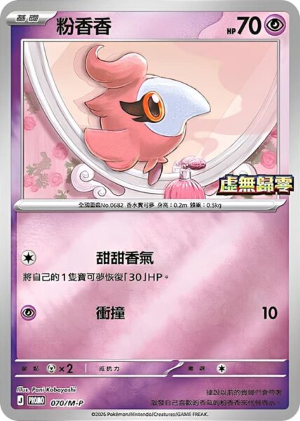 Parfi-070-M-P-Promo-Pokémon-Karte-Munikis-Zero-Hongkong