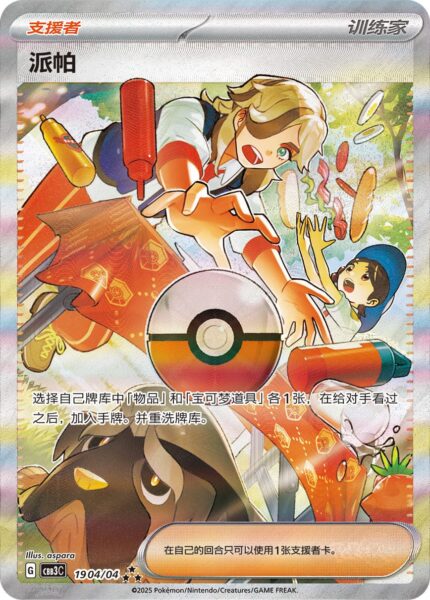 Pepper-19-04-04-CBB3C-Gem-Pack-Vol-3-Pokémon-Karte-China