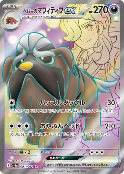 Peppers-Mastifioso-ex-081-063-SV9a-Hot-Wind-Arena-Trainer-Pokémon-Karte-Full-Art-Japan-TCG-Sammelkartenspiel-2025