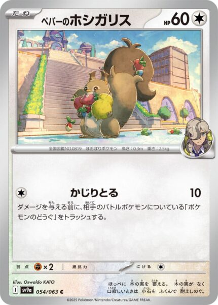 Peppers-Raffel-054-063-SV9a-Hot-Wind-Arena-Trainer-Pokémon-Karte-Japan-TCG-Sammelkartenspiel-2025