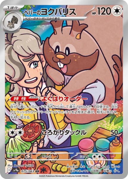 Peppers-Schlaraffel-075-063-AR-SV9a-Hot-Wind-Arena-Art-Rare-Trainer-Pokémon-Karte-Japan-TCG-Sammelkartenspiel-2025
