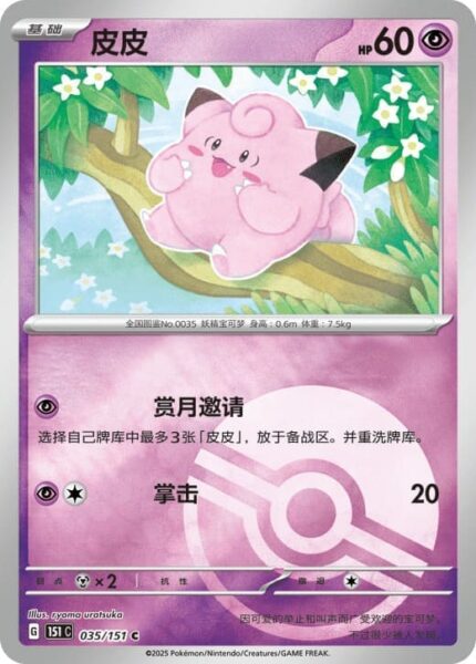 Piepi-035-151-C-Collect-151-Reverse-Pokémon-Karte-China-TCG-Sammelkartenspiel