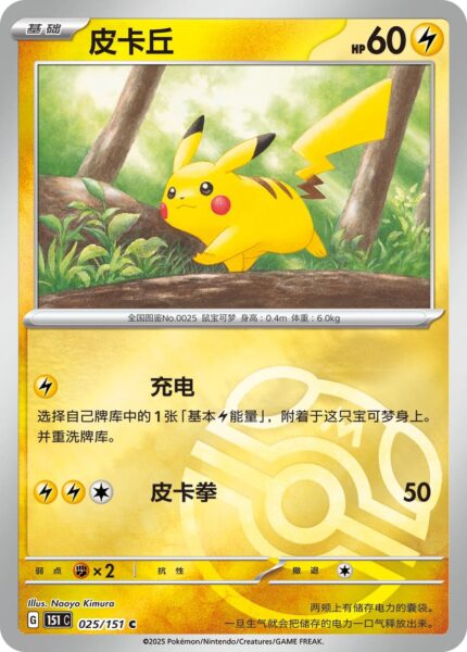 Pikachu-025-151-Collect-151-Pokémon-Karte-Master-Ball-China-TCG-Sammelkartenspiel-2025