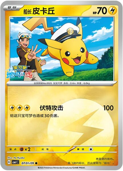 Pikachu-0701-09-CBB1C-Gem-Pack-Vol.1-Promo-Pokémon-Karte-China-TCG