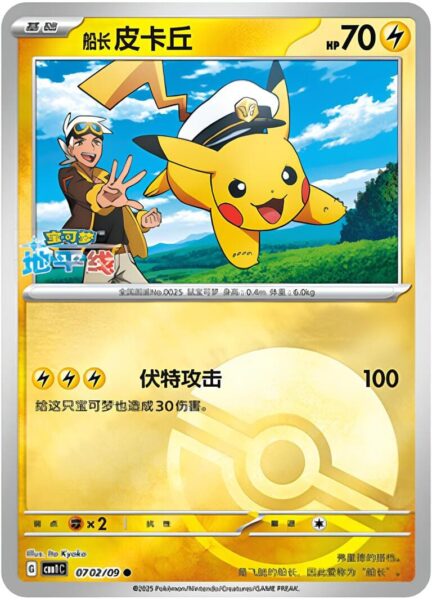 Pikachu-0702-09-CBB1C-Gem-Pack-Vol.1-Promo-Pokémon-Karte-China-TCG