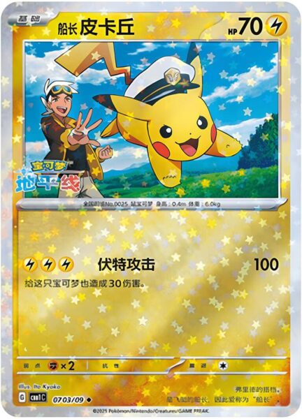 Pikachu-0703-09-CBB1C-Gem-Pack-Vol.1-Promo-Pokémon-Karte-China-TCG