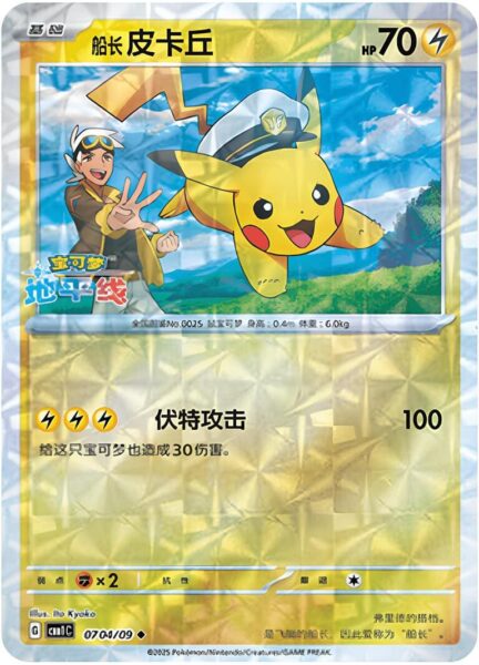 Pikachu-0704-09-CBB1C-Gem-Pack-Vol.1-Promo-Pokémon-Karte-China-TCG