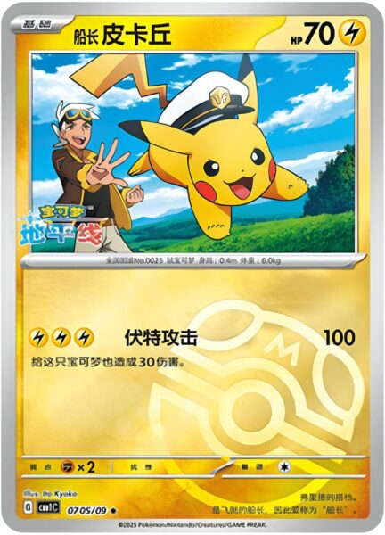 Pikachu-0705-09-CBB1C-Gem-Pack-Vol.1-Promo-Pokémon-Karte-China-TCG