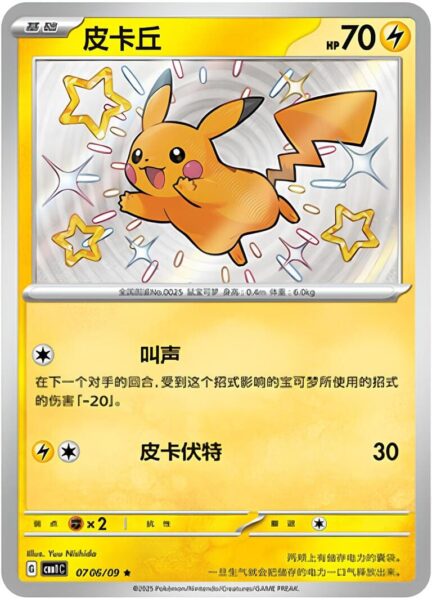 Pikachu-0706-09-CBB1C-Gem-Pack-Vol.1-Promo-Pokémon-Karte-China-TCG