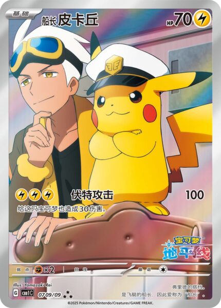 Pikachu-0709-09-CBB1C-Gem-Pack-Promo-AR-Art-Rare-Pokémon-Karte-China-TCG-Logo