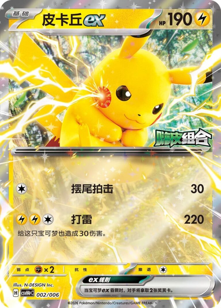 Pikachu-ex-002-006-CSVH4p-Happy-Combo-Collection-Pokémon-Karte-China