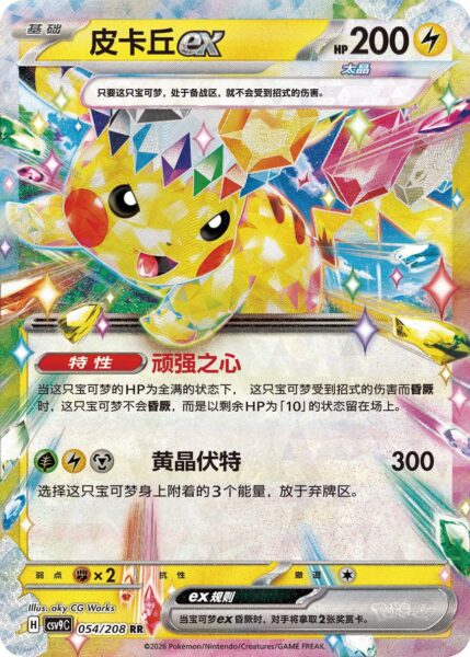 Pikachu-ex-054-208-Stellar-Crystal-CSV9C-Pokémon-Karte-China-2026