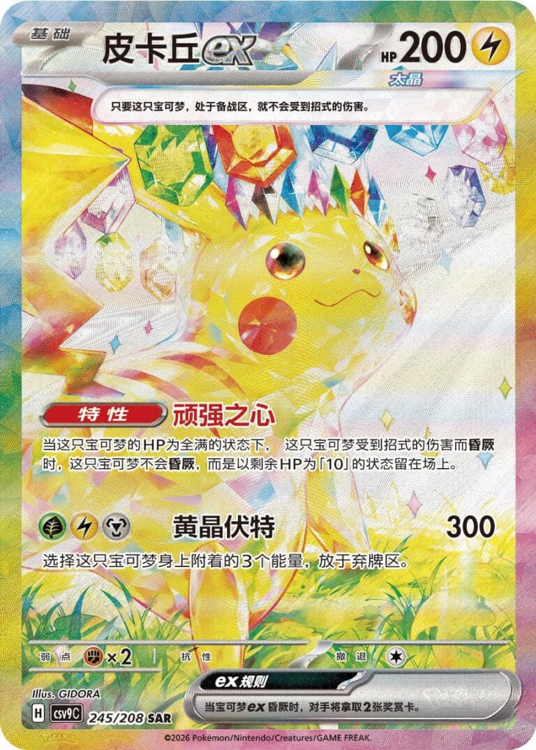 Pikachu-ex-245-208-Stellar-Crystal-CSV9C-SAR-Special-Art-Rare-Pokémon-Karte-China-2026
