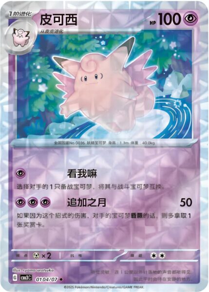 Pixi-Clefable-01-04-07-CBB3C-Gem-Pack-Vol-3-Pokémon-Karte-China