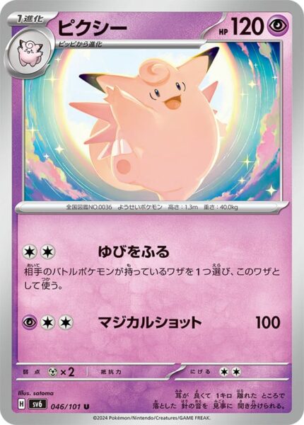 Pixi_Clefable_046-101_SV6_Mask-of-Change_Pokémon-Karte_Japan