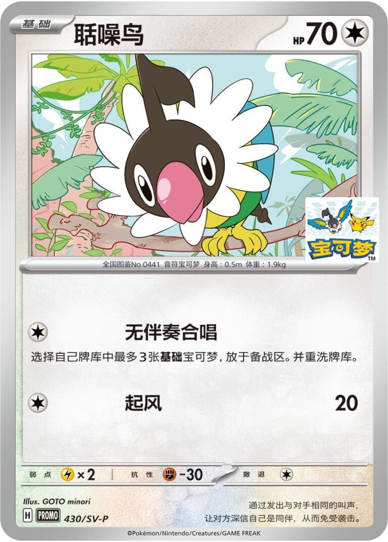 Plaudagei-Chatot-430-SV-P-Promo-Pokemon-Karte-China-TCG
