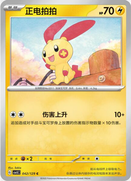 Plusle-042-129-CSV5C-Black-Crystal-Pokémon-Karte-China-2025