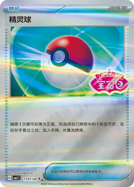 Pokéball-10701-04-CBB1C-Gem-Pack-Promo-Reverse-Holo-Pokémon-Karte-China-TCG-Logo