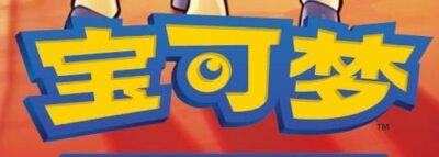 Pokémon-CBB4C-Card-Gem-Pack-Vol.-4-Logo-China-TCG-Sammelkartenspiel