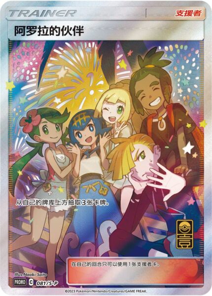 Pokémon-Freunde-aus-Alola-081-S-P-Promo-Pokémon-Karte-China-Anniversary-Box-TCG