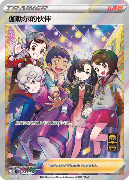 Pokémon-Freunde-aus-Galar-082-S-P-Promo-Pokémon-Karte-China-Anniversary-Box-TCG