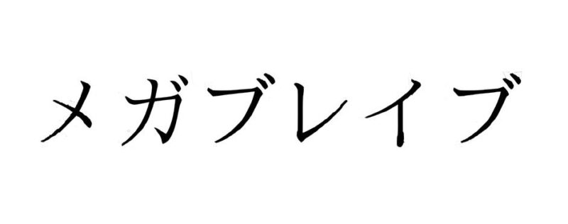 Pokémon-Mega-Brave-Set-Erweiterung-Japan-TCG-Sammelkartenspiel-2025