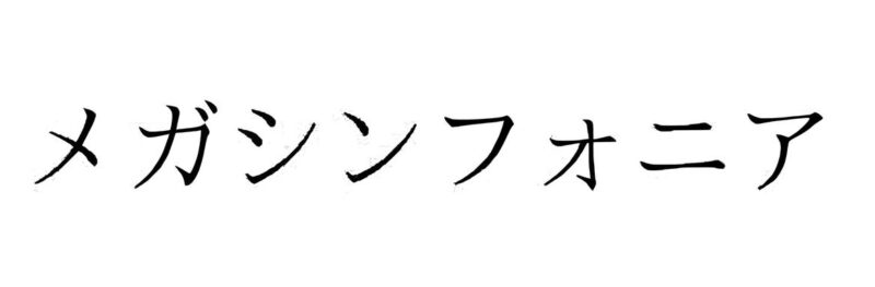 Pokémon-Mega-Symphony-Set-Erweiterung-Japan-TCG-Sammelkartenspiel-2025