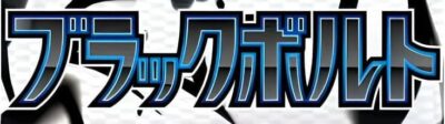 Pokémon-SV11B-Black-Bolt-Logo-Japan