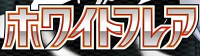 Pokémon-SV11W-White-Flare-Logo-Japan