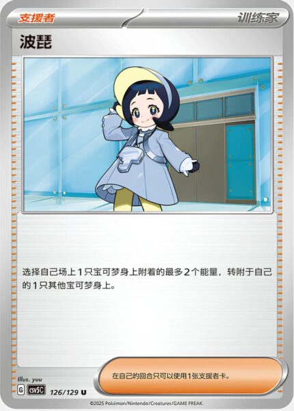 Poppy-126-129-CSV5C-Black-Crystal-Pokémon-Karte-China-2025