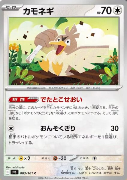 Porenta_Farfetchd_083-101_SV6_Mask-of-Change_Pokémon-Karte_Japan_TCG