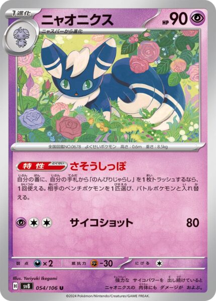 Psiaugon-Meowstic-054-106-SV8-Super-Electric-Breaker-Pokémon-Karte-Japan-TCG-2024-1