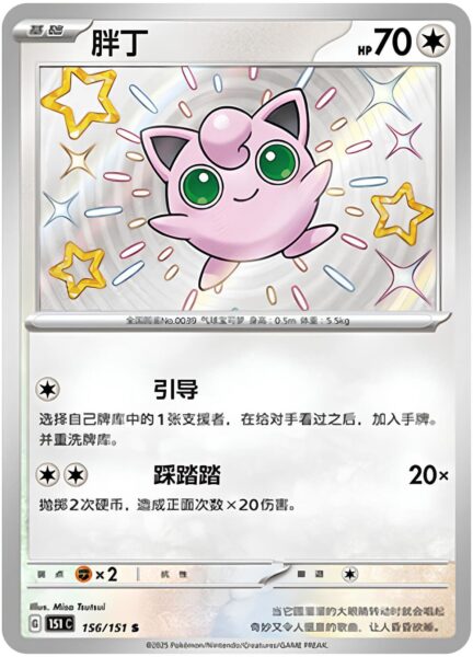 Pummeluff-156-151-C-Collect-151-Shiny-Secret-Rare-Pokémon-Karte-China-TCG-Sammelkartenspiel