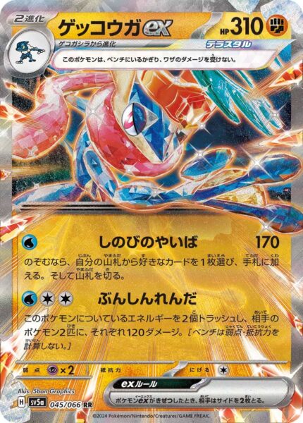 Quajutsu-ex_Greninja-ex_045-066_SV5a_Crimson-Haze_Pokémon-Karte_Japan