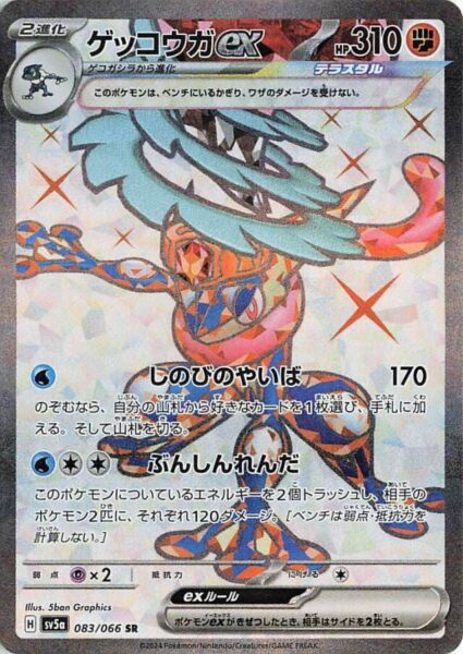 Quajutsu-ex_Greninja-ex_083-066_SR_SV5a_Crimson-Haze_Full-Art_Pokémon-Karte_Japan_TCG