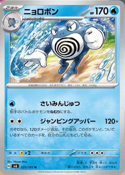 Quappo_Poliwrath_025-101_SV6_Mask-of-Change_Pokémon-Karte_Japan_TCG