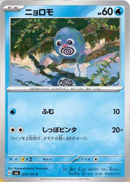 Quapsel_Poliwag_023-101_SV6_Mask-of-Change_Pokémon-Karte_Japan_TCG