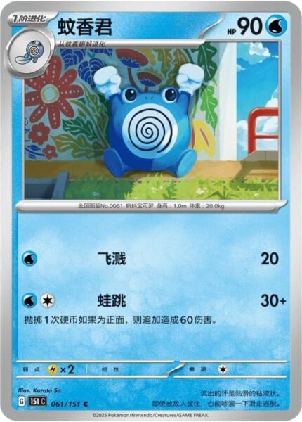 Quaputzi-061-151-C-Collect-151-Pokémon-Karte-China-TCG-Sammelkartenspiel