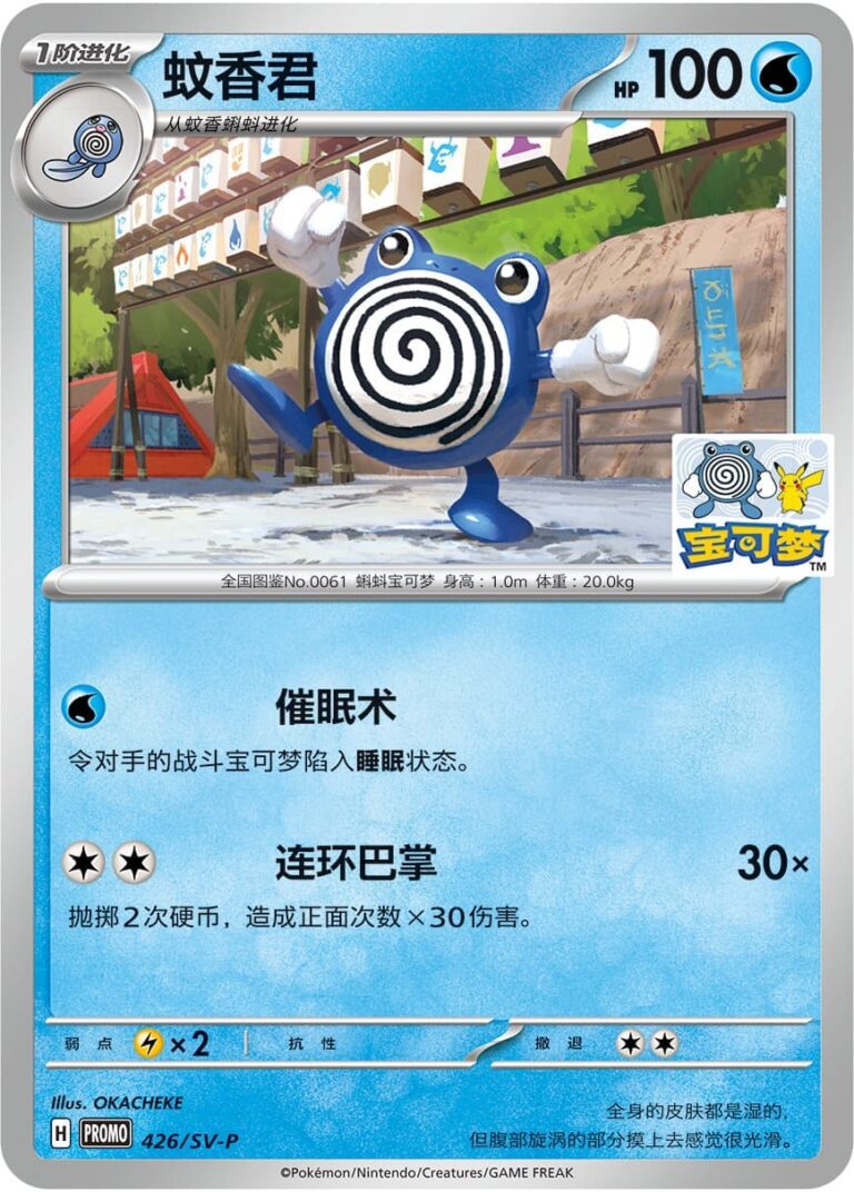 Quaputzi-Poliwhirl-426-SV-P-Promo-Pokemon-Karte-China-TCG