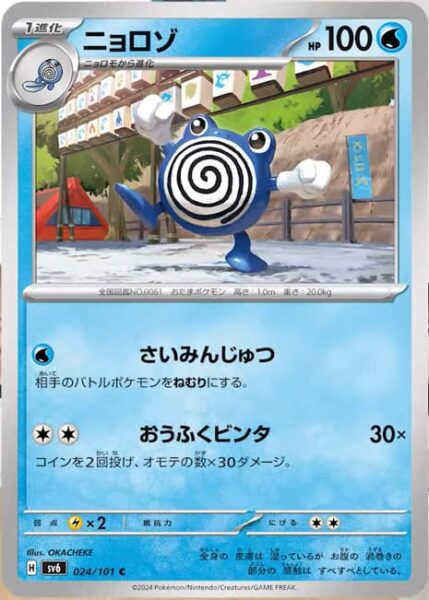 Quaputzi_Poliwhirl_024-101_SV6_Mask-of-Change_Pokémon-Karte_Japan_TCG