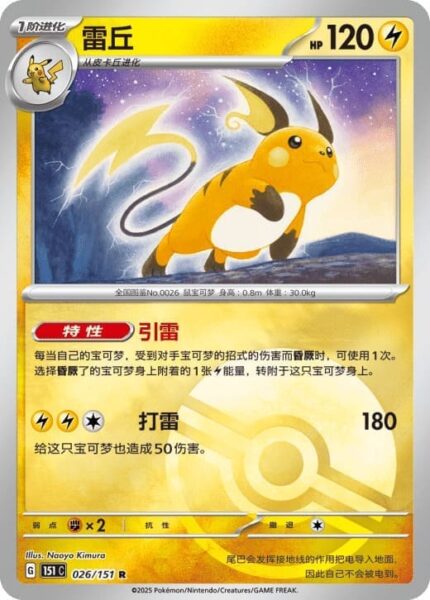 Raichu-026-151-C-Collect-151-Reverse-Pokémon-Karte-China-TCG-Sammelkartenspiel